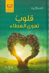 كتاب قلوب تهوى العطاءibute (Download PDF Book)