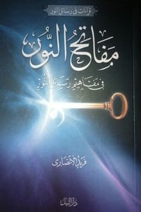 كتاب مفاتح النور في مفاهيم رسائل النورibute (Download PDF Book)