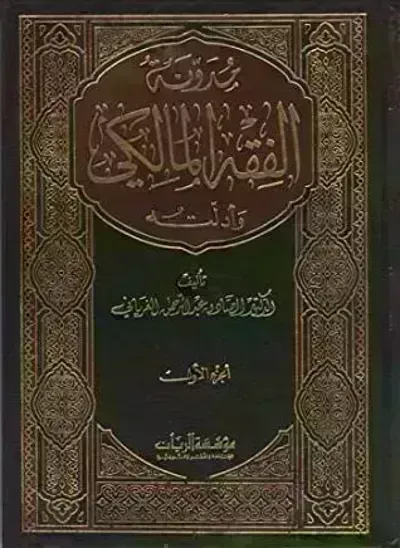 كتاب مدونة الفقه المالكي وأدلته 4ibute (Download PDF Book)
