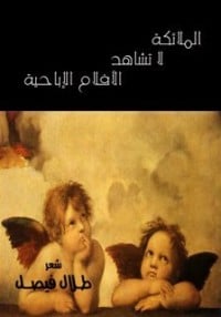 كتاب الملائكة لا تشاهد الأفلام الإباحيةibute (Download PDF Book)