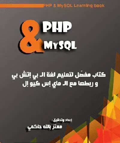 كتاب PHP و MySQLibute (Download PDF Book)