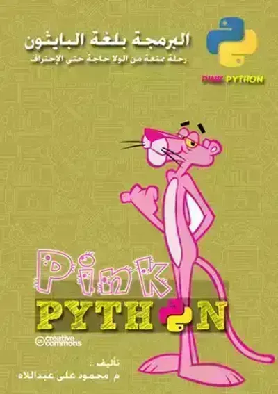 كتاب البرمجة بلغة البايثون Pink Pythonibute (Download PDF Book)