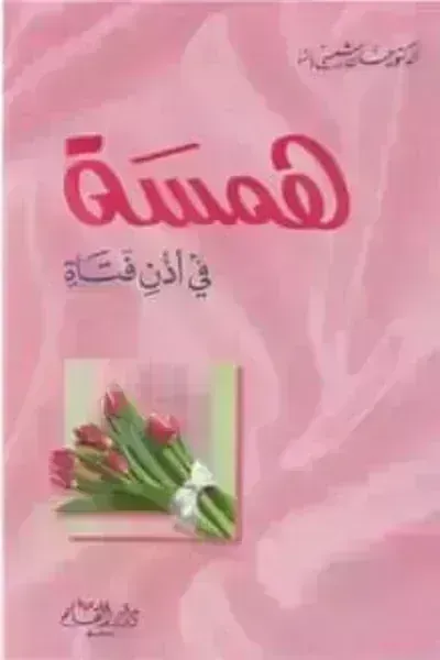 كتاب همسة في أذن فتاةibute (Download PDF Book)