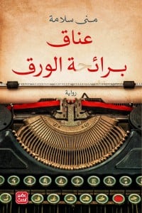 رواية عناق برائحة الورق