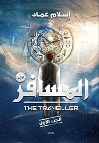 رواية المسافر 1ibute (Download PDF Book)