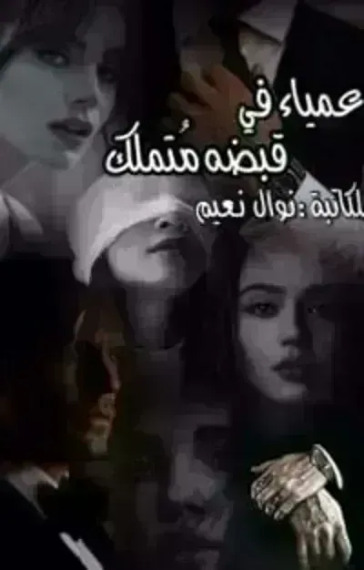 رواية عمياء في قبضة متملكibute (Download PDF Book)