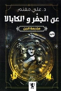 رواية عن الجفر والكابالاibute (Download PDF Book)