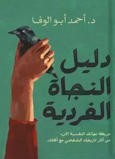 كتاب دليل النجاة الفرديةibute (Download PDF Book)