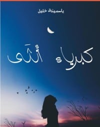 رواية كبرياء أنثىibute (Download PDF Book)