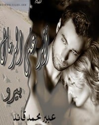  رواية أثر على الرمالibute (Download PDF Book)