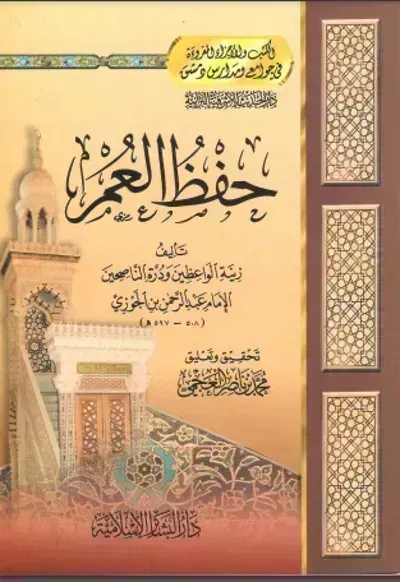 كتاب حفظ العمرibute (Download PDF Book)