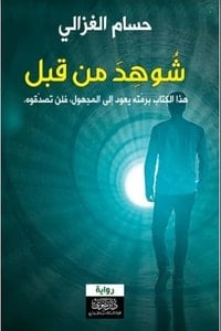 رواية شوهد من قبلibute (Download PDF Book)