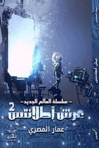 سلسلة العالم الجديد: عرش أطلانتس 2ibute (Download PDF Book)