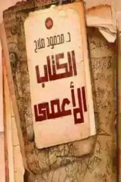 رواية الكتاب الأعمىibute (Download PDF Book)