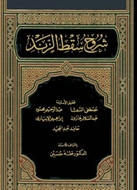 كتاب شروح سقط الزندibute (Download PDF Book)