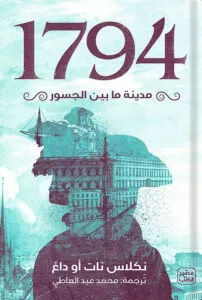 رواية 1794 - مدينة ما بين الجسورibute (Download PDF Book)