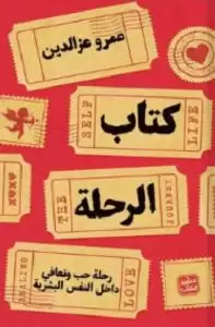كتاب الرحلةibute (Download PDF Book)