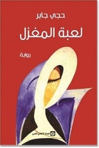 رواية لعبة المغزل
