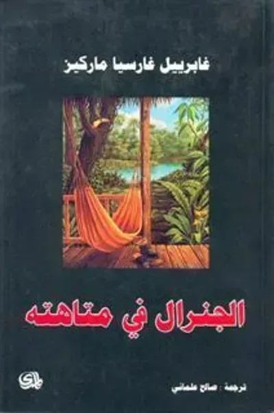 رواية الجنرال في متاهتهibute (Download PDF Book)