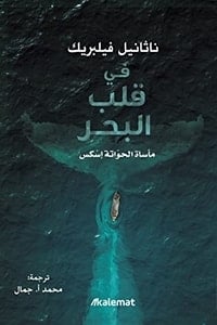 كتاب في قلب البحر: مأساة الحواتة إسكسibute (Download PDF Book)