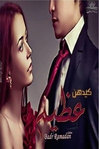 رواية كيدهن عظيمibute (Download PDF Book)