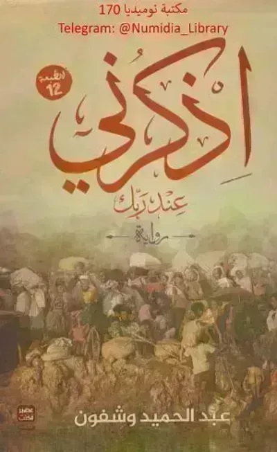 رواية أذكرني عند ربكibute (Download PDF Book)