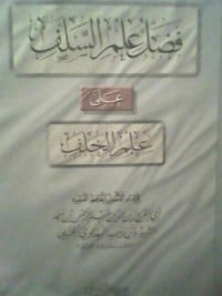 كتاب فضل علم السلف على علم الخلفibute (Download PDF Book)