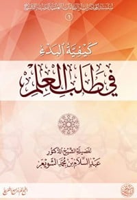 كتاب كيفية البدء في طلب العلمibute (Download PDF Book)