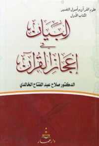كتاب البيان في إعجاز القرآنibute (Download PDF Book)