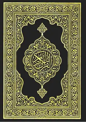 كتاب القران الكريم