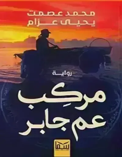 كتاب مركب عم جابرibute (Download PDF Book)