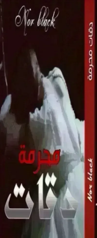 رواية دقات محرمةibute (Download PDF Book)