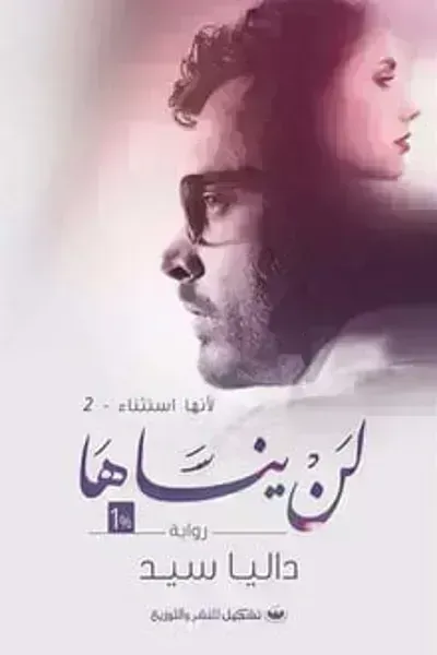 رواية لن ينساهاibute (Download PDF Book)