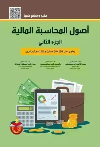 كتاب أصول المحاسبة المالية الجزء الثانيibute (Download PDF Book)