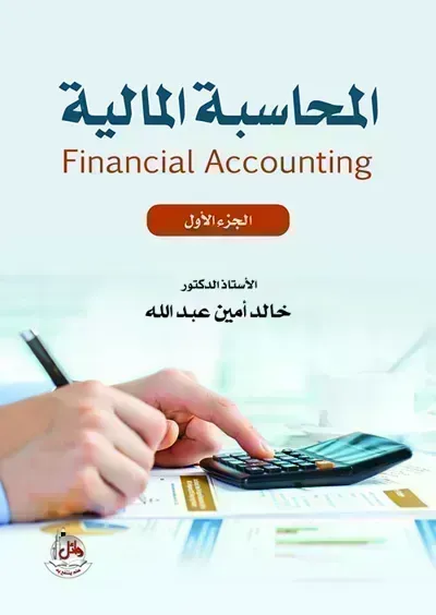 كتاب المحاسبة المالية - الجزء الأولibute (Download PDF Book)