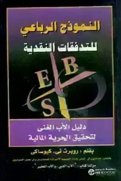 كتاب النموذج الرباعي للتدفقات النقديةibute (Download PDF Book)