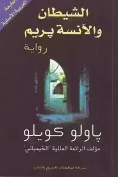 رواية الشيطان والآنسة بريمibute (Download PDF Book)