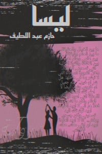 رواية ليساibute (Download PDF Book)