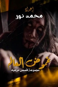 كتاب غموض العالمibute (Download PDF Book)