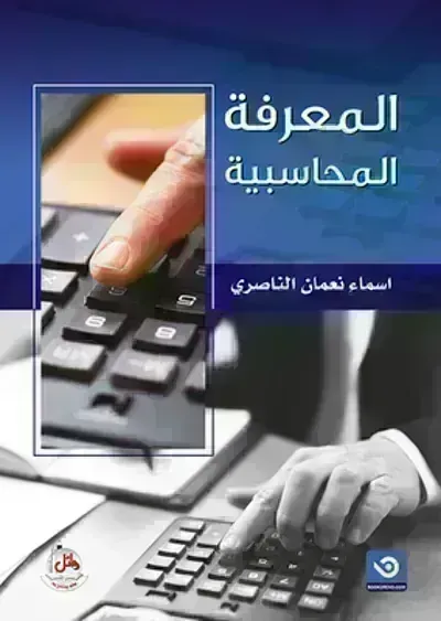 كتاب المعرفة المحاسبيةibute (Download PDF Book)