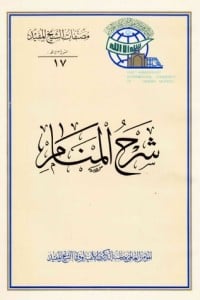 كتاب شرح المنامibute (Download PDF Book)