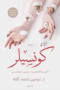 رواية كونسيلرibute (Download PDF Book)