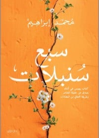 كتاب سبع سنبلاتibute (Download PDF Book)