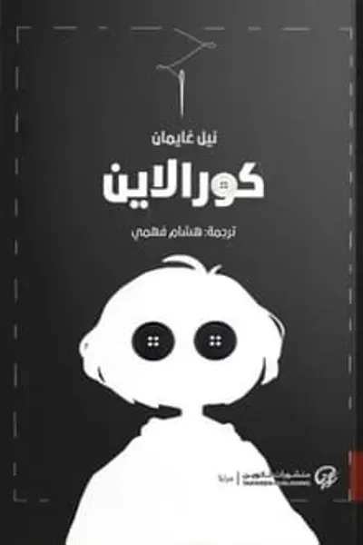 رواية كورالاين