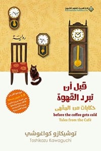 رواية قبل أن تبرد القهوة: حكايات من المقهى الجزء الثانيibute (Download PDF Book)