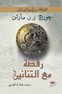 رواية رقصة مع التنانين