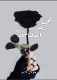 رواية تحت تأثير الدوبامينibute (Download PDF Book)