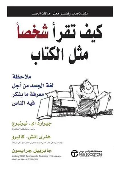 كتاب كيف تقرأ شخصا مثل الكتابibute (Download PDF Book)