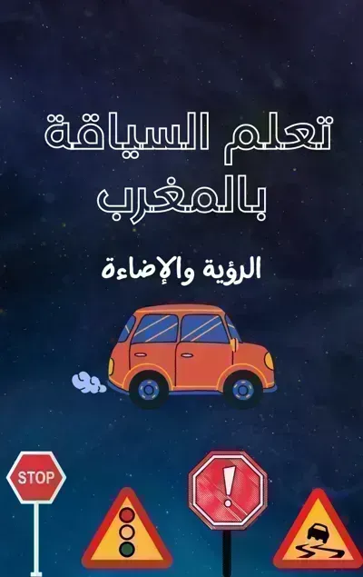 كتاب تعلم السياقة بالمغرب (الرؤية والإضاءة)