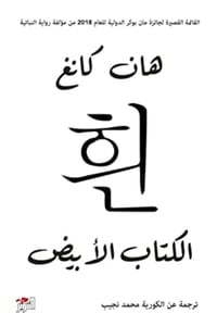 رواية الكتاب الأبيضibute (Download PDF Book)